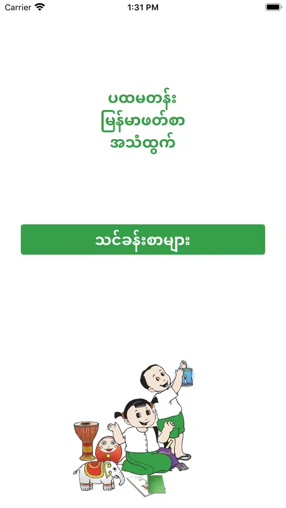 Myanmar Textbook for Grade 1 سکرین شاٹس