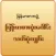 Myanmar Orthography & Homonym