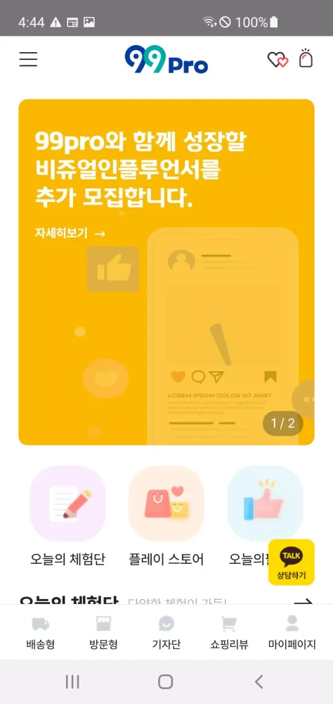 99Pro – 체험단 공동구매, 구구프로, 99프로 Screenshots