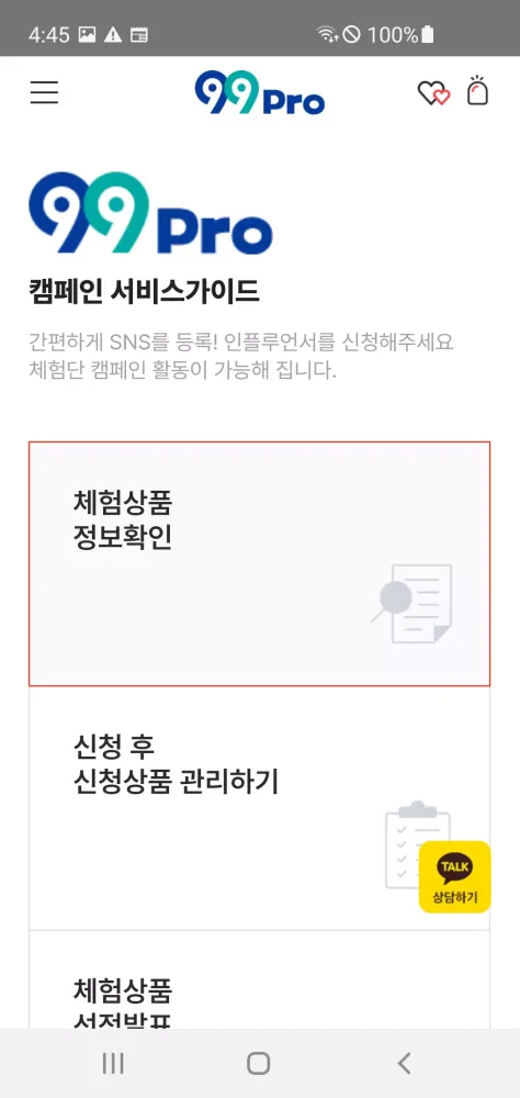 99Pro – 체험단 공동구매, 구구프로, 99프로 Screenshots