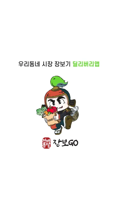 장보GO स्क्रीनशॉट