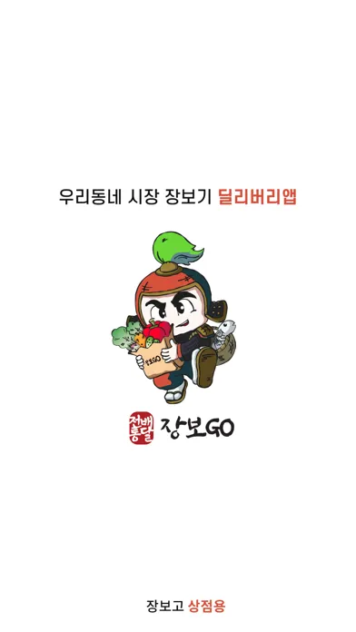 Ảnh chụp màn hình của 장보GO 상점