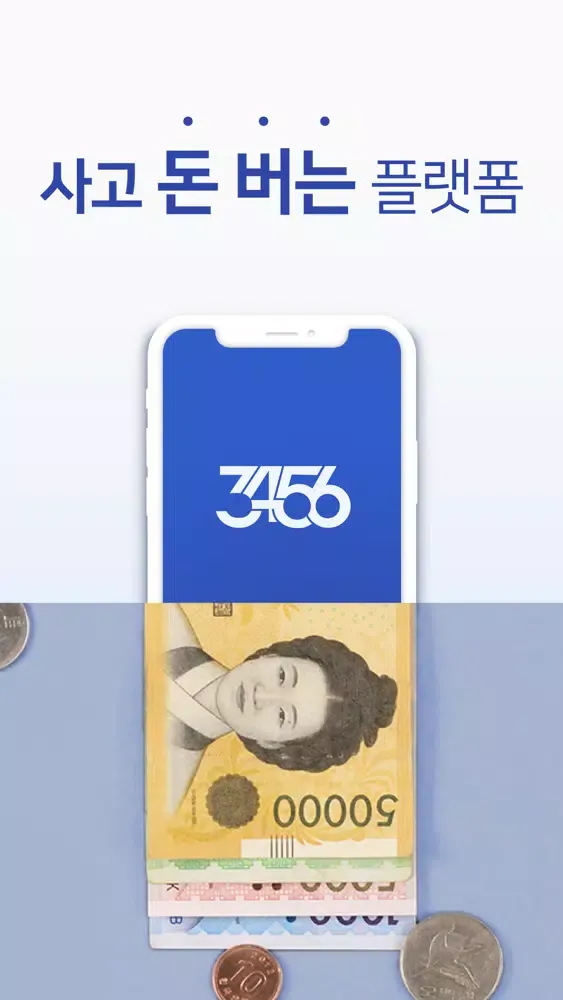 ภาพหน้าจอของ 3456 - 사고 돈 버는 플랫폼