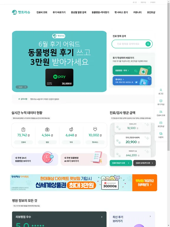 Tangkapan layar 펫트라슈 - 동물병원 진료비 조회&동물병원 AI 후기 iPad 