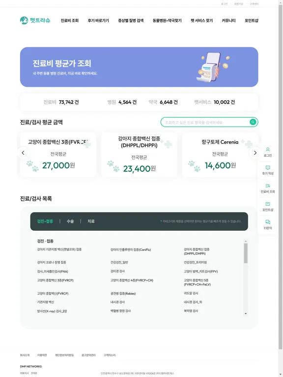 Tangkapan layar 펫트라슈 - 동물병원 진료비 조회&동물병원 AI 후기 iPad 
