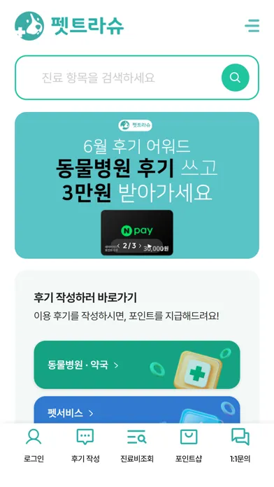 Tangkapan layar 펫트라슈 - 동물병원 진료비 조회&동물병원 AI 후기