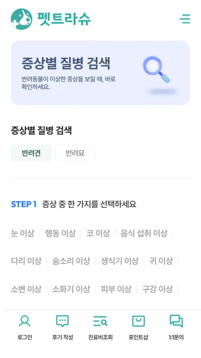 Tangkapan layar 펫트라슈 - 동물병원 진료비 조회&동물병원 AI 후기