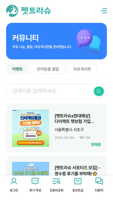 Tangkapan layar 펫트라슈 - 동물병원 진료비 조회&동물병원 AI 후기