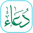 أدعية من القرآن والسنة الصحيحة
