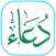 أدعية من القرآن والسنة الصحيحة