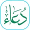 أدعية من القرآن والسنة الصحيحة
