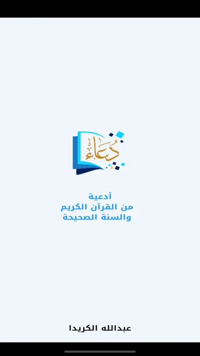 أدعية من القرآن والسنة الصحيحة स्क्रीनशॉट