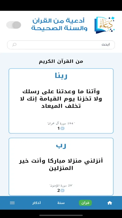 أدعية من القرآن والسنة الصحيحة स्क्रीनशॉट