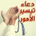 دعاء الفرج وتيسير الأمور مجرب