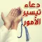 دعاء الفرج وتيسير الأمور مجرب
