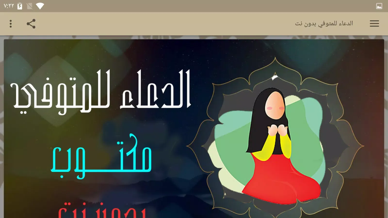 الدعاء للمتوفي بدون نت Screenshots