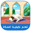 تعلم كيفية الصلاة