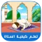 تعلم كيفية الصلاة