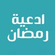 ادعية شهر رمضان اليومية ادعية شهر رمضان اليومية
