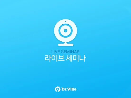 تصاویر 닥터빌 라이브세미나 iPad 