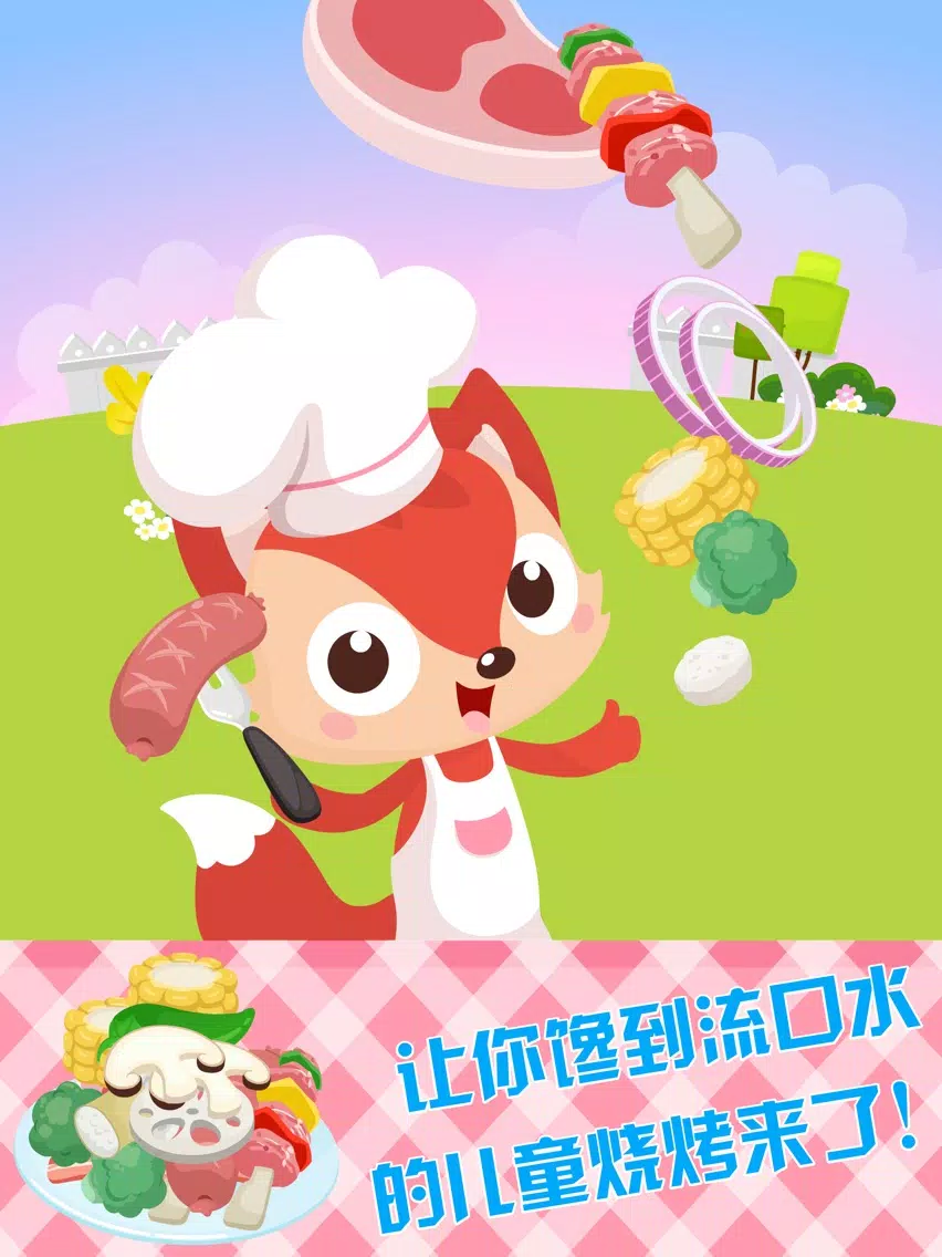 Tangkapan skrin 儿童游戏 - 狐涂涂培养宝宝烹饪能力 iPad 