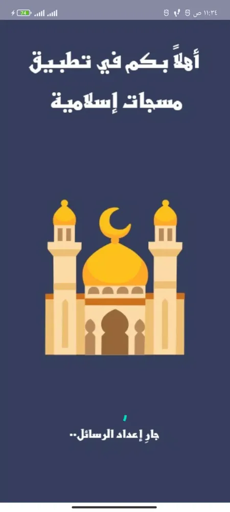 مسجات اسلامية 스크린샷