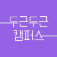 두근두근캠퍼스