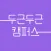 두근두근캠퍼스