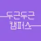 두근두근캠퍼스