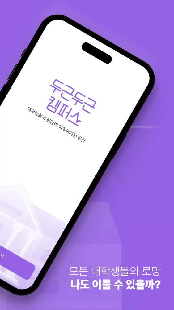 두근두근캠퍼스 Screenshots