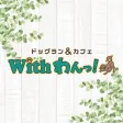 ドッグラン&カフェ withわんっ！
