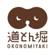 お好み焼 道とん堀　公式アプリ