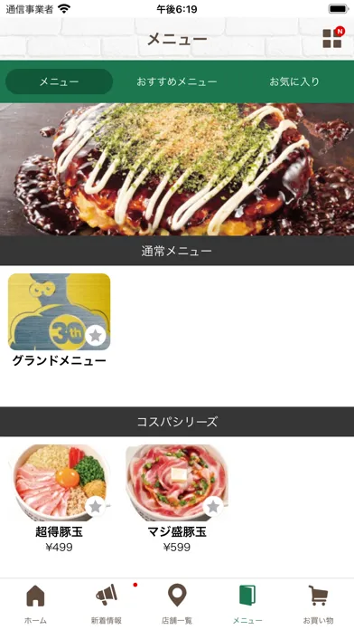 お好み焼 道とん堀　公式アプリ سکرین شاٹس