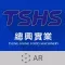 總興實業 TSHS AR