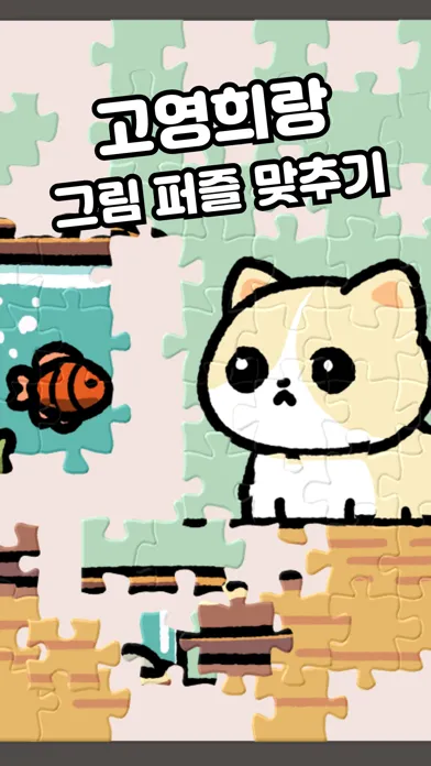 고영희랑 그림 퍼즐 Screenshots