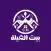 Bayt Eleila - بيت العيلة