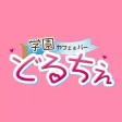 学園cafe&barどるちぇ　会員アプリ