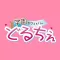 学園cafe&barどるちぇ　会員アプリ