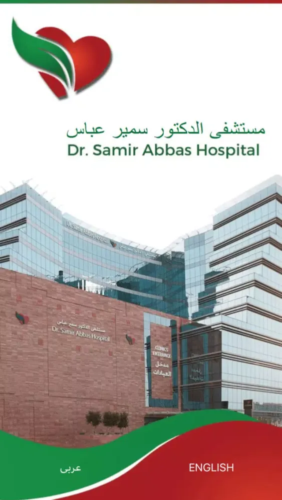 صور DR SAMIR ABBAS HOSPITAL