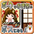 ボクは学園祭のボスになる！：無料経営シミュレーションゲーム