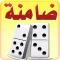 ضامنة domino ضومنة