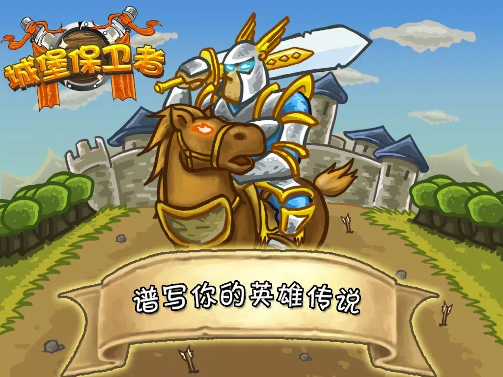 城堡保卫者 iPad  Screenshots