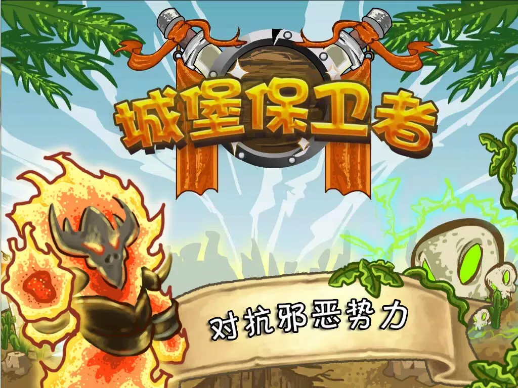 城堡保卫者 iPad  Screenshots