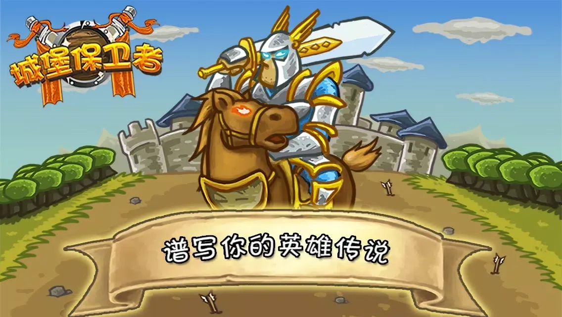城堡保卫者 Screenshots