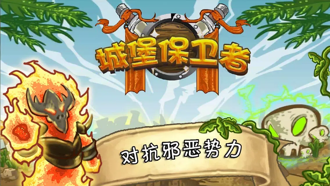 城堡保卫者 Screenshots