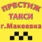 Такси Престиж г. Макеевка