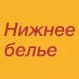 Нижнее белье