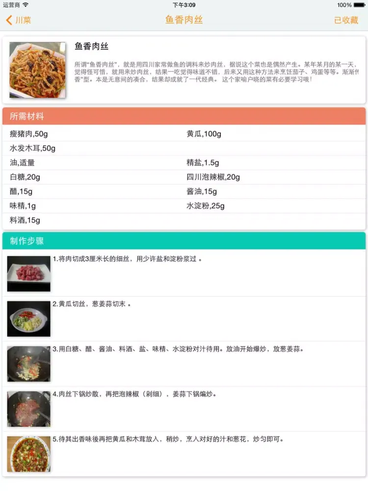 中外菜谱大全 iPad  スクリーンショット