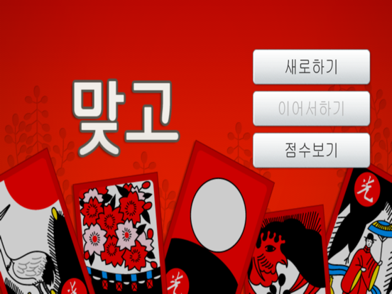 Capturas de tela do 연습 맞고 iPad 