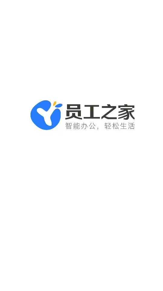 员工之家應用截圖